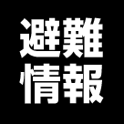 避難情報